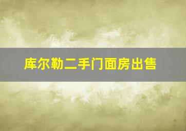 库尔勒二手门面房出售