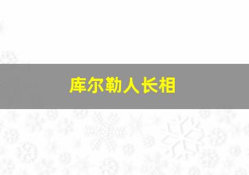 库尔勒人长相