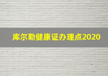 库尔勒健康证办理点2020