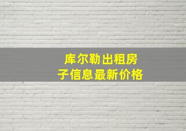 库尔勒出租房子信息最新价格