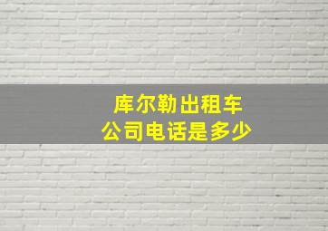 库尔勒出租车公司电话是多少