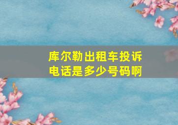 库尔勒出租车投诉电话是多少号码啊