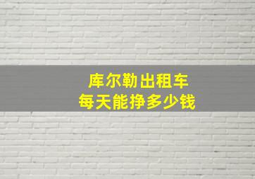 库尔勒出租车每天能挣多少钱