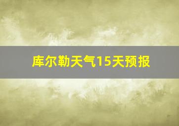 库尔勒天气15天预报