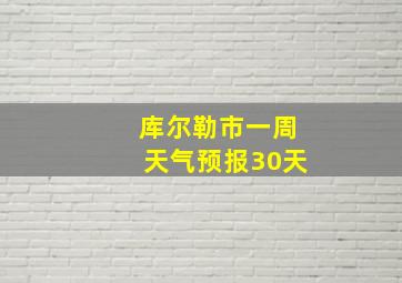 库尔勒市一周天气预报30天