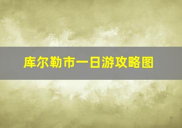 库尔勒市一日游攻略图