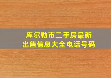 库尔勒市二手房最新出售信息大全电话号码