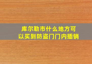 库尔勒市什么地方可以买到防盗门门内插销