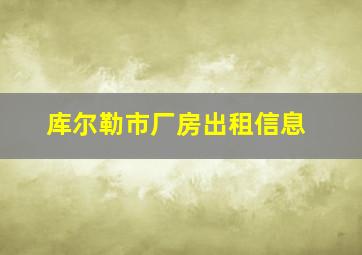 库尔勒市厂房出租信息