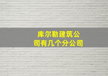 库尔勒建筑公司有几个分公司