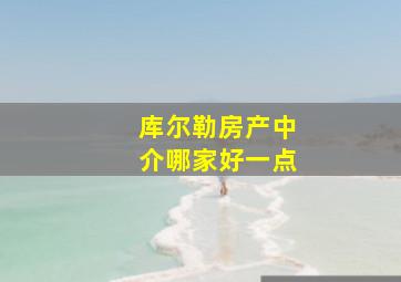 库尔勒房产中介哪家好一点