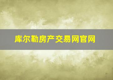 库尔勒房产交易网官网