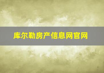 库尔勒房产信息网官网