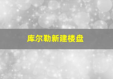 库尔勒新建楼盘