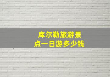 库尔勒旅游景点一日游多少钱