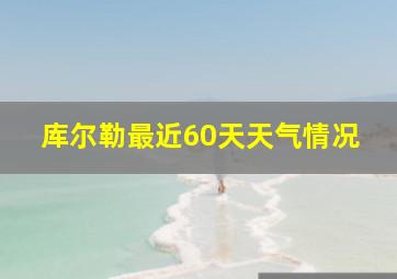 库尔勒最近60天天气情况