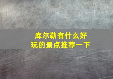 库尔勒有什么好玩的景点推荐一下