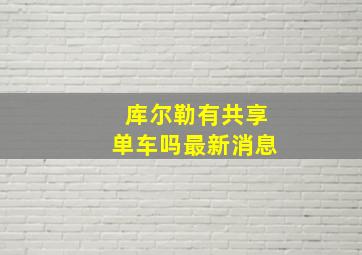 库尔勒有共享单车吗最新消息