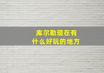 库尔勒现在有什么好玩的地方