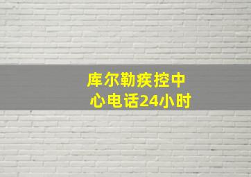 库尔勒疾控中心电话24小时