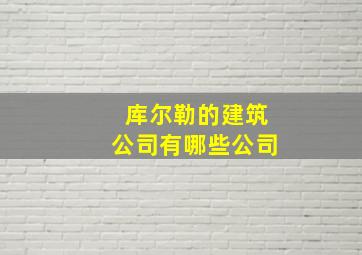 库尔勒的建筑公司有哪些公司