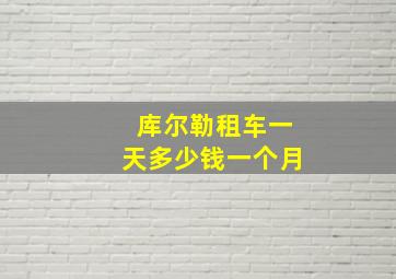 库尔勒租车一天多少钱一个月