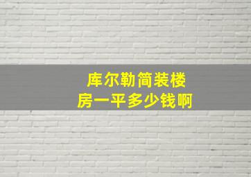 库尔勒简装楼房一平多少钱啊