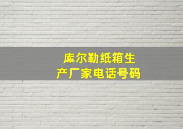 库尔勒纸箱生产厂家电话号码