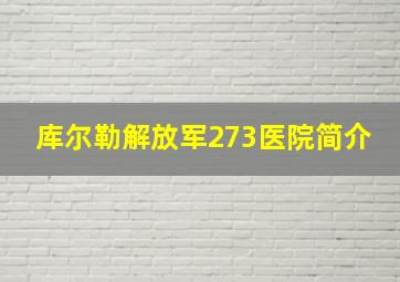 库尔勒解放军273医院简介