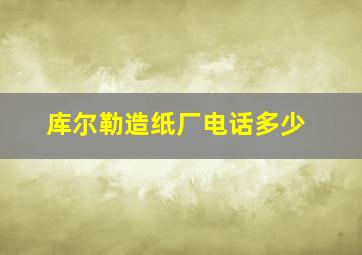 库尔勒造纸厂电话多少