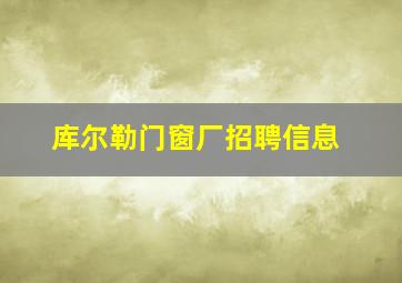 库尔勒门窗厂招聘信息