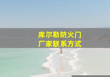 库尔勒防火门厂家联系方式