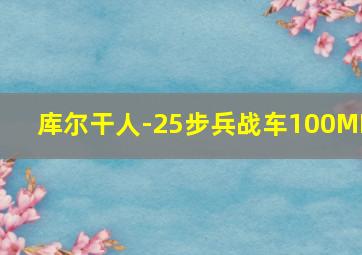 库尔干人-25步兵战车100MM