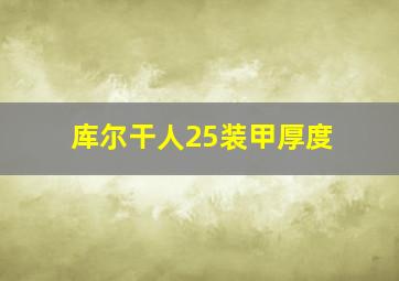 库尔干人25装甲厚度