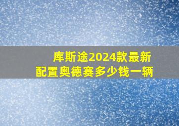 库斯途2024款最新配置奥德赛多少钱一辆