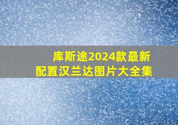 库斯途2024款最新配置汉兰达图片大全集