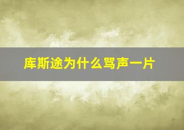 库斯途为什么骂声一片