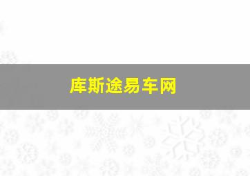 库斯途易车网