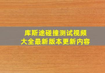 库斯途碰撞测试视频大全最新版本更新内容