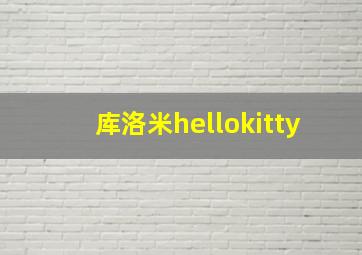 库洛米hellokitty