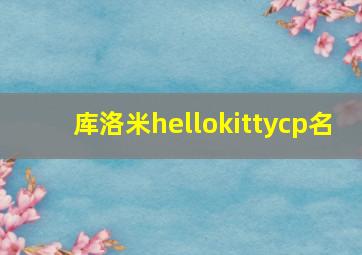 库洛米hellokittycp名