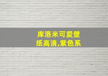 库洛米可爱壁纸高清,紫色系