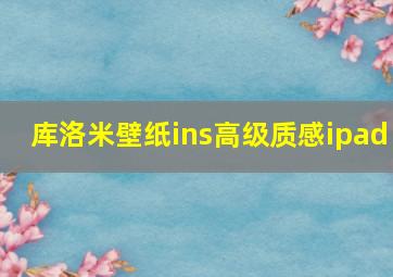 库洛米壁纸ins高级质感ipad