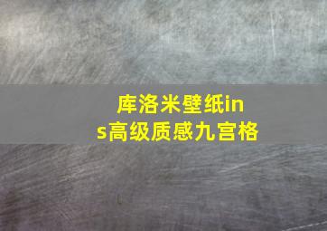 库洛米壁纸ins高级质感九宫格