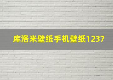 库洛米壁纸手机壁纸1237