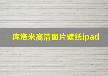 库洛米高清图片壁纸ipad