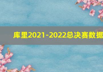 库里2021-2022总决赛数据