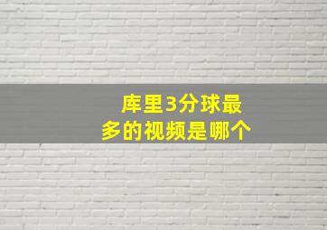 库里3分球最多的视频是哪个