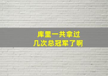 库里一共拿过几次总冠军了啊