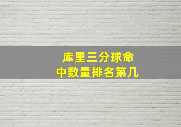 库里三分球命中数量排名第几